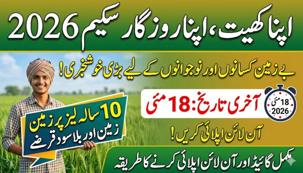 Apna Khet Apna Rozgar Scheme Online Apply
