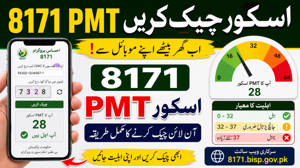 8171 PMT Score Check Online 2026 – Complete Guide (CNIC Method)