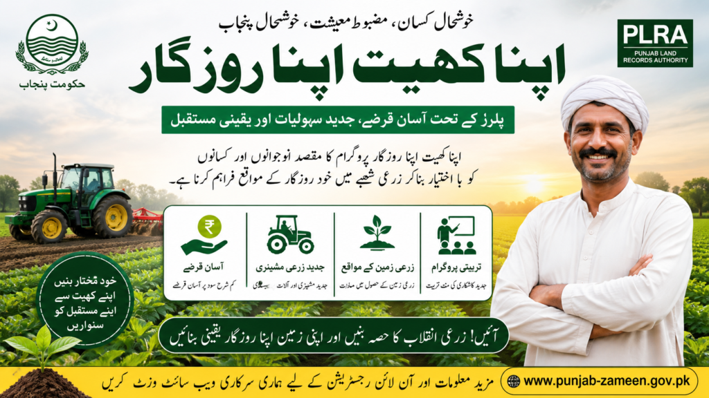 Apna Khet Apna Rozgar Program 2026 – Complete Guide (PLRA Punjab)